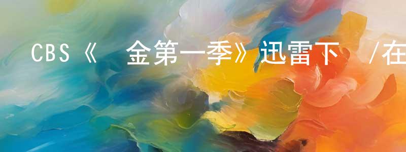 陳日章發布CBS《贖金第一季》迅雷下載/在線觀看/百度云-犯罪/歷史載-美劇天堂